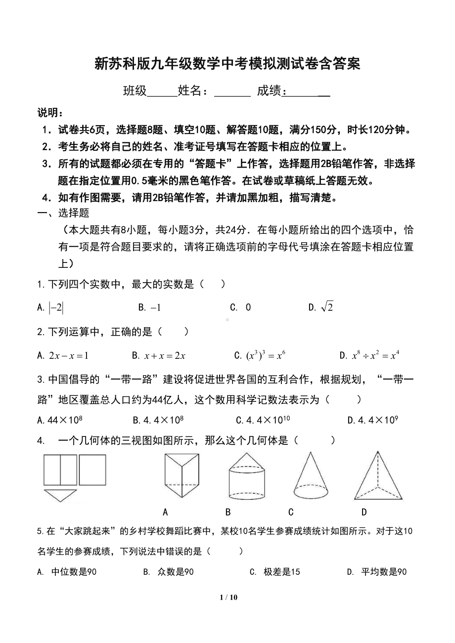 新苏科版九年级数学中考模拟测试卷含答案(DOC 10页).doc_第1页