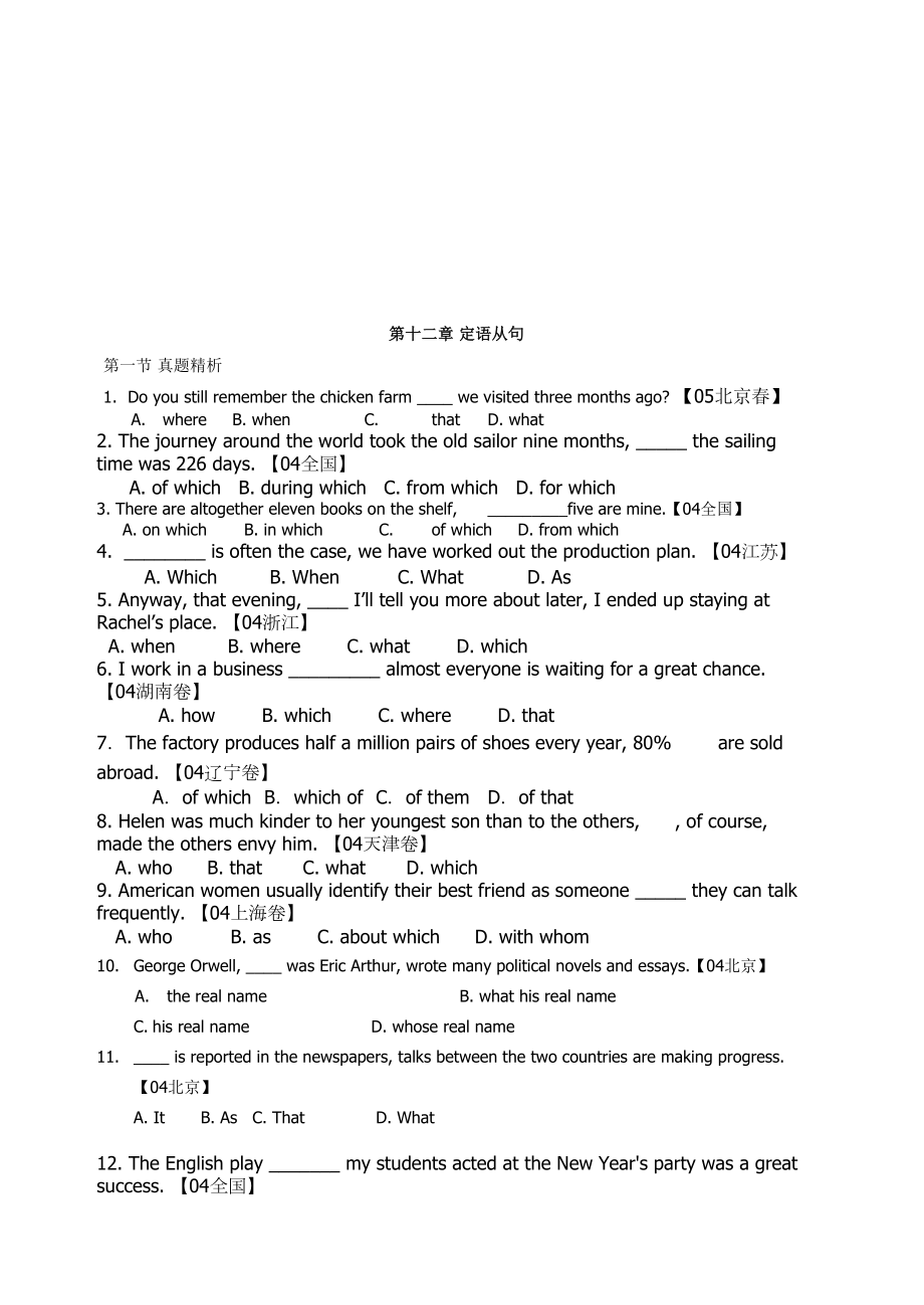 第12章定语从句高中高考英语知识汇总(真题+解析+教程+练习+答案)(DOC 13页).doc_第1页