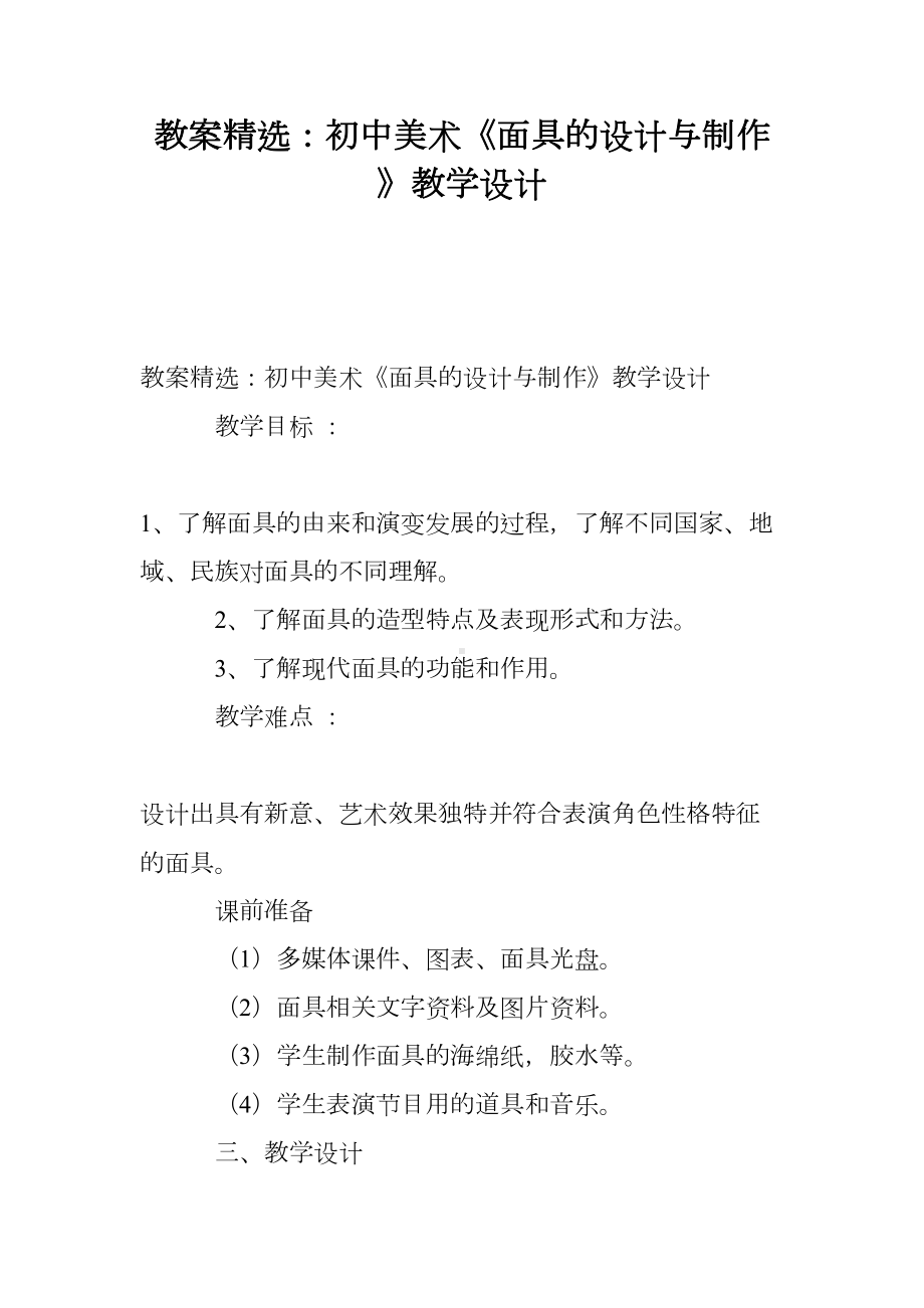 教案精选：初中美术《面具的设计与制作》教学设计(DOC 10页).doc_第1页