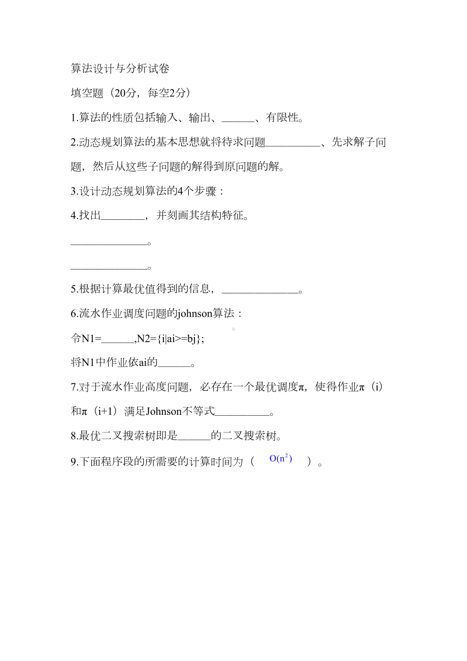 算法设计与分析试卷计本3班(DOC 37页).doc_第1页