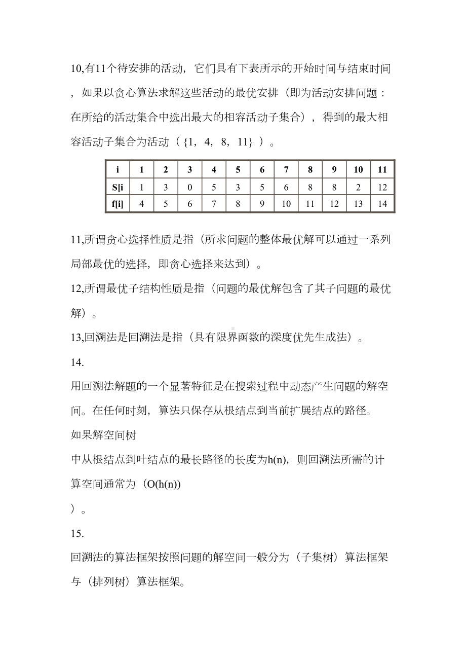 算法设计与分析试卷计本3班(DOC 37页).doc_第3页