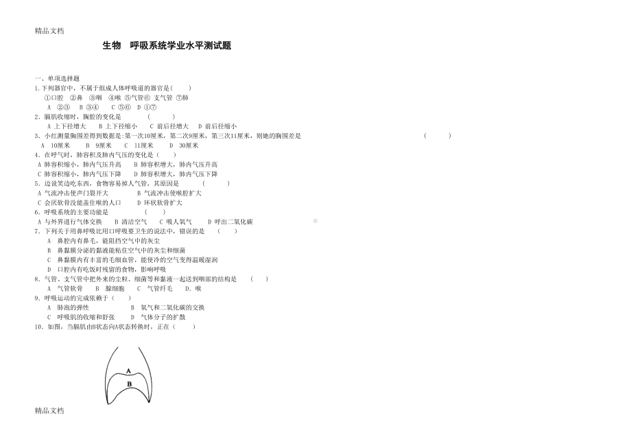 最新生物呼吸系统测试题(含答案)(DOC 7页).doc_第1页