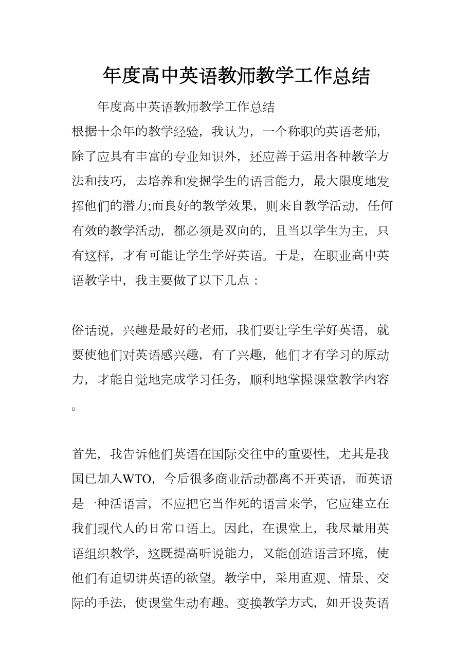 年度高中英语教师教学工作总结(DOC 19页).docx_第1页