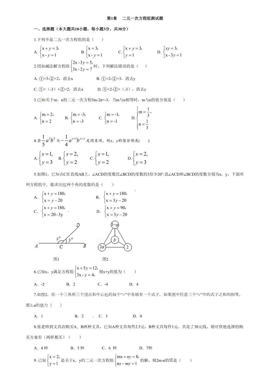 湘教版数学七年级下册第1章-二元一次方程组测试题(DOC 5页).doc_第1页