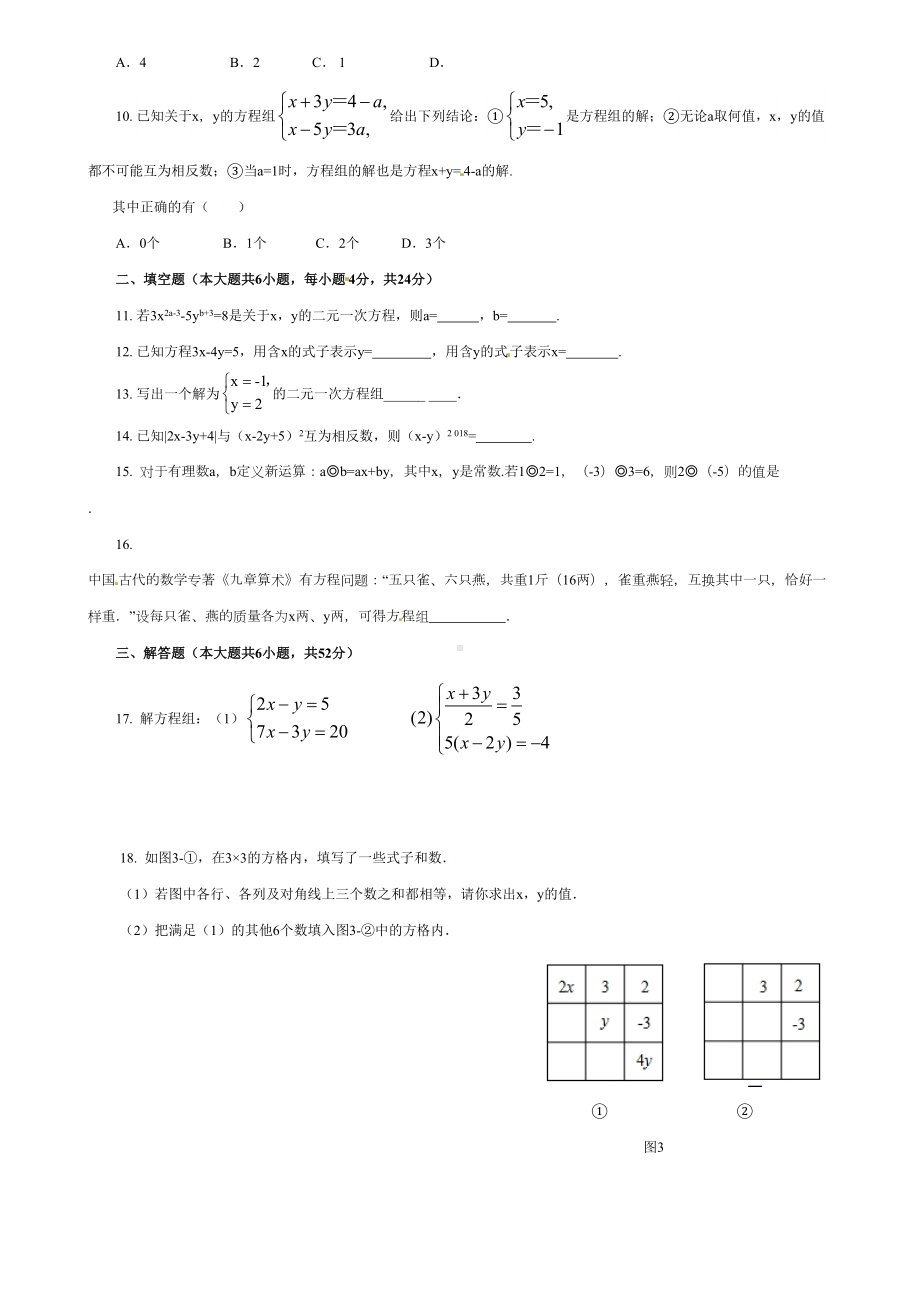 湘教版数学七年级下册第1章-二元一次方程组测试题(DOC 5页).doc_第2页