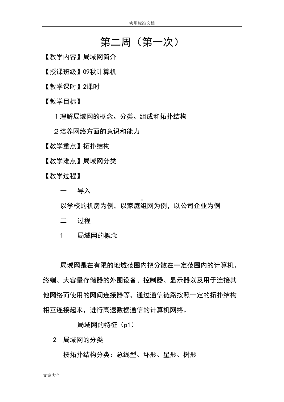 局域网组建及维护教案设计(DOC 39页).doc_第1页