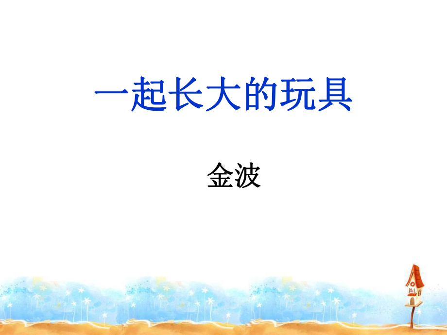 一起长大的玩具一起长大的玩具课件.ppt_第1页