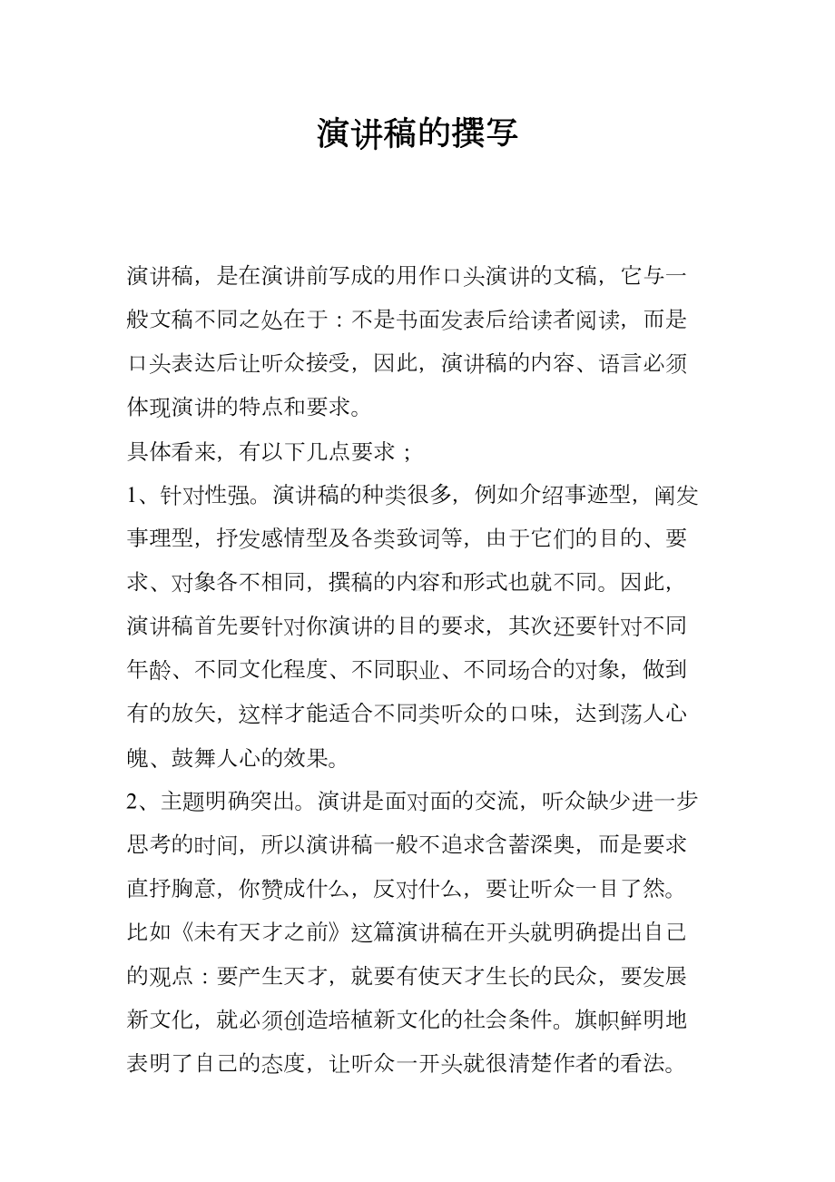 演讲稿的撰写(DOC 9页).docx_第1页