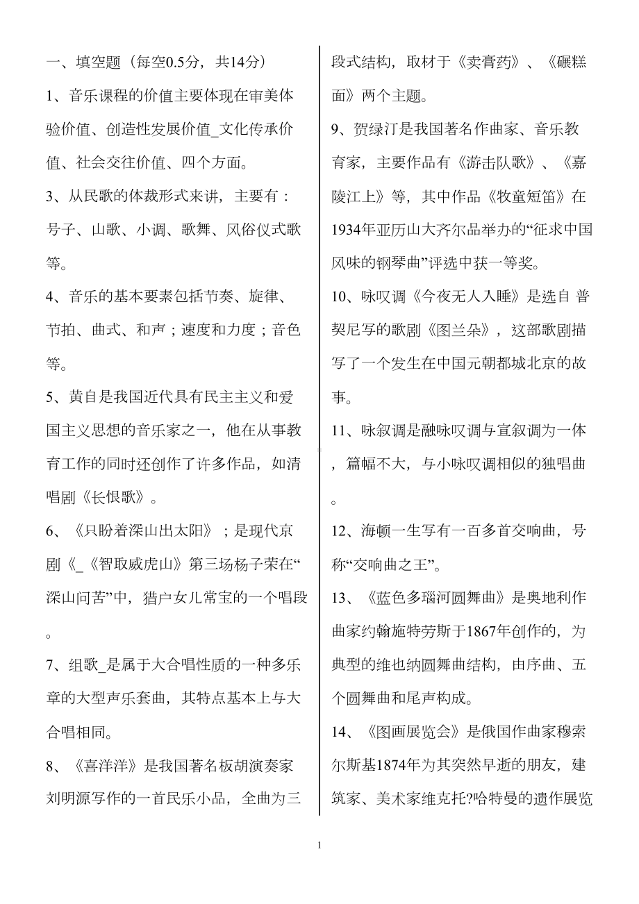 小学音乐专业知识考试试题及答案分析(DOC 13页).doc_第1页