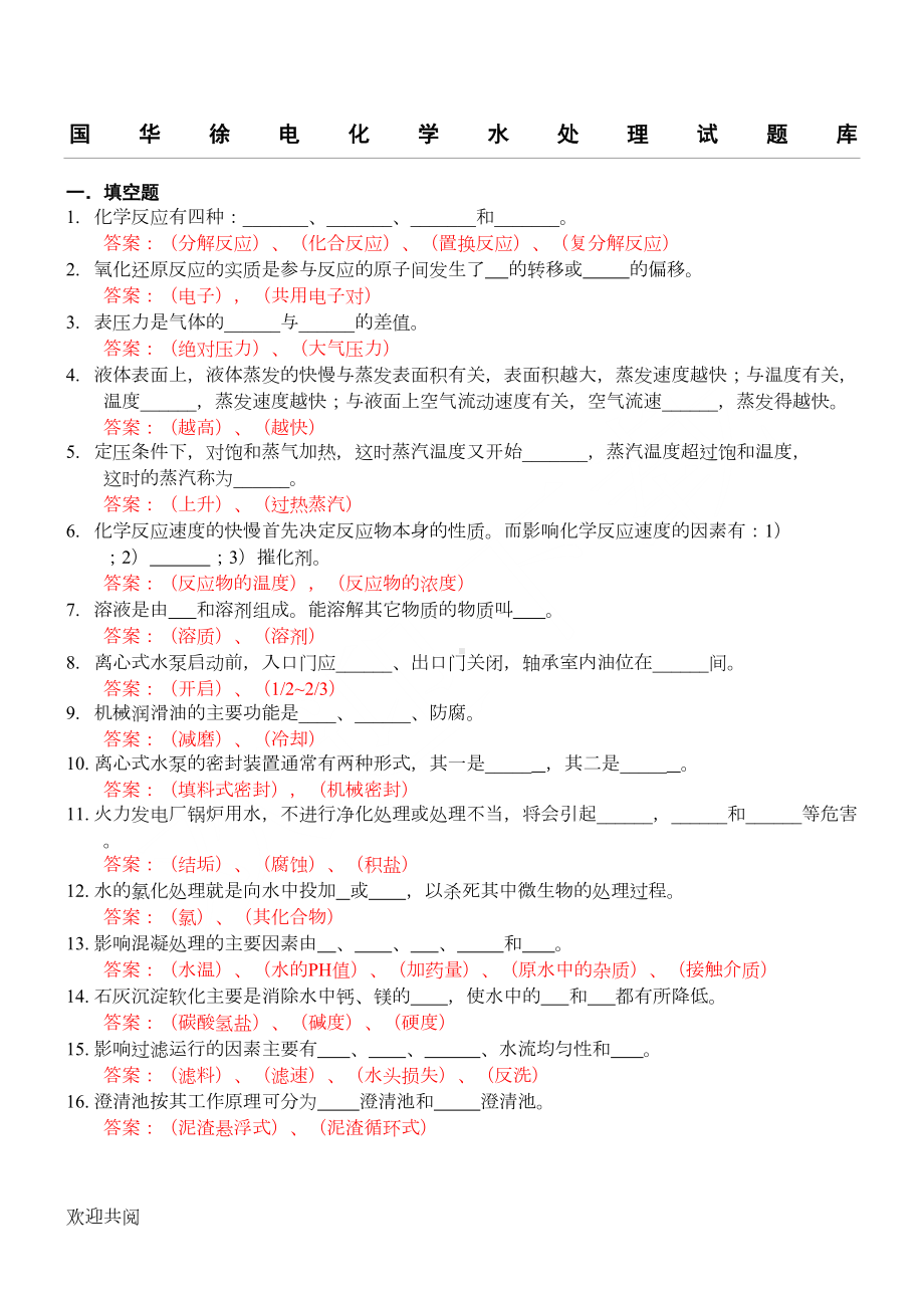 电厂水处理值班员试题库(DOC 23页).doc_第1页