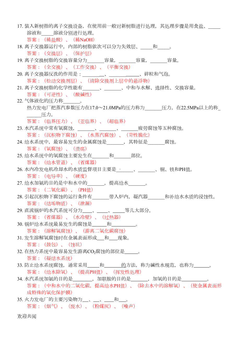 电厂水处理值班员试题库(DOC 23页).doc_第2页