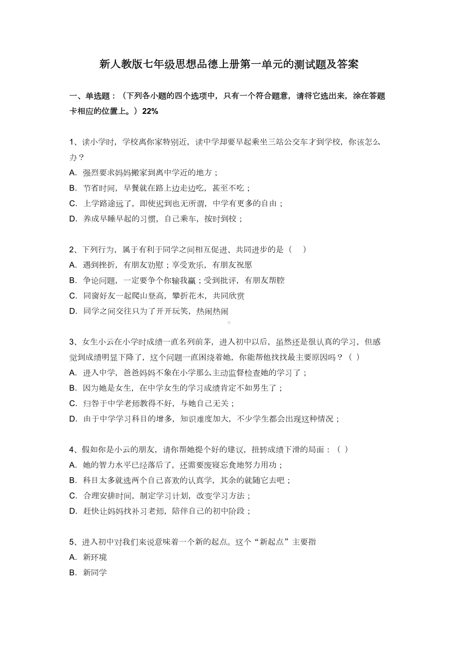 新人教版七年级思想品德上册第一单元的测试题及答案(DOC 7页).doc_第1页