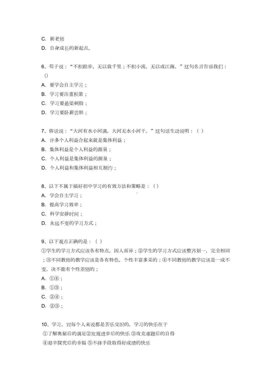 新人教版七年级思想品德上册第一单元的测试题及答案(DOC 7页).doc_第2页