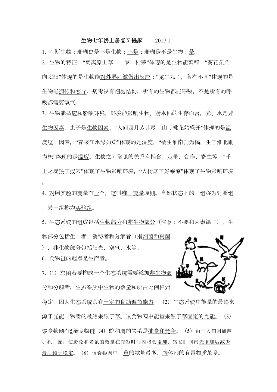 生物七年级上册复习知识点总结(DOC 6页).doc_第1页