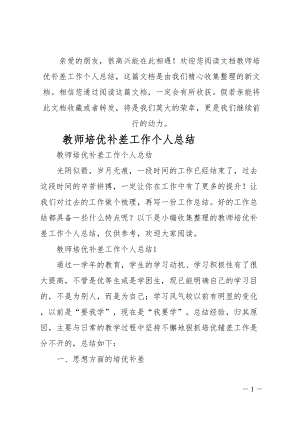 教师培优补差工作个人总结(DOC 10页).doc