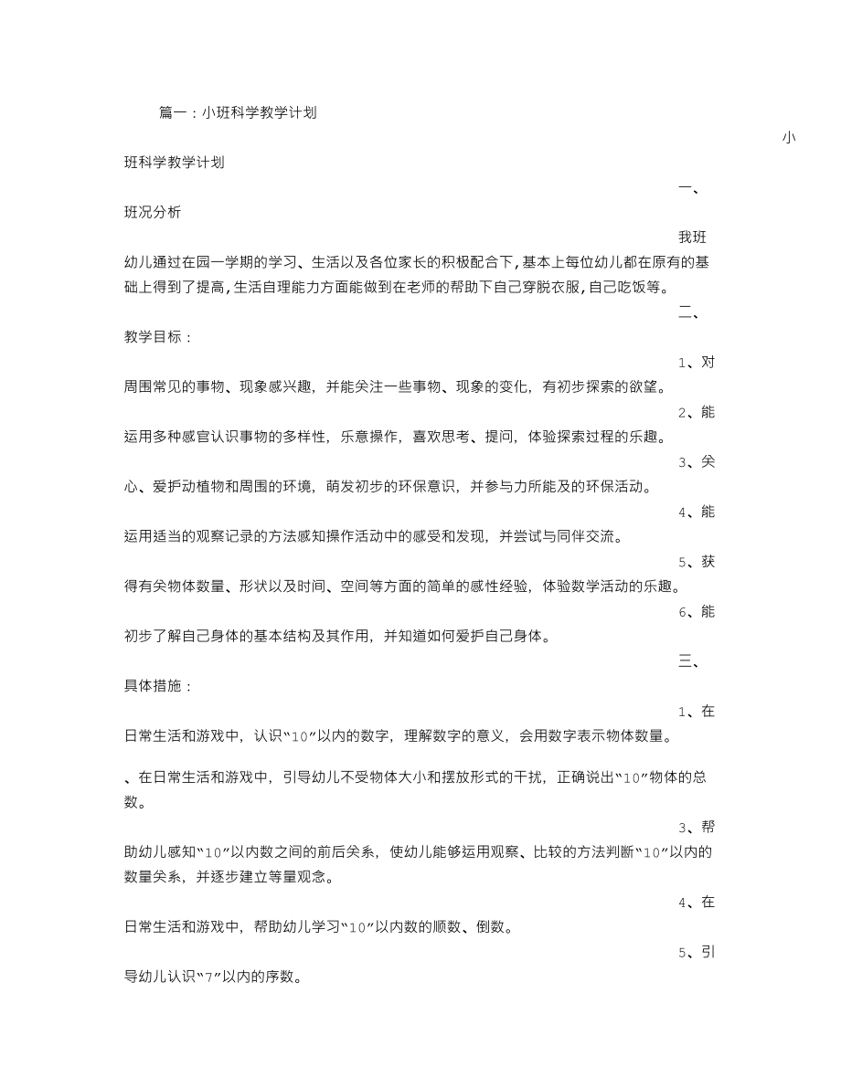 小班科学活动计划(DOC 26页).doc_第1页