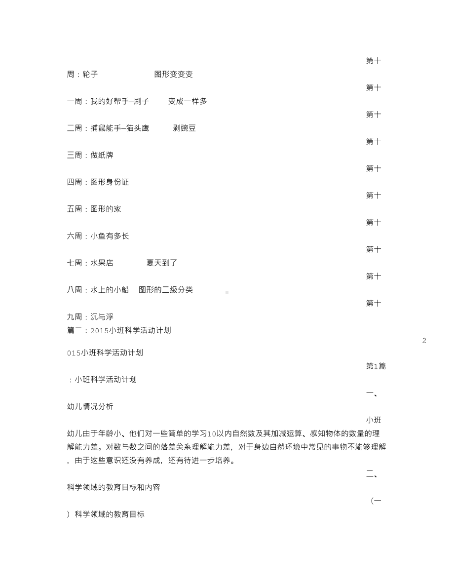 小班科学活动计划(DOC 26页).doc_第3页