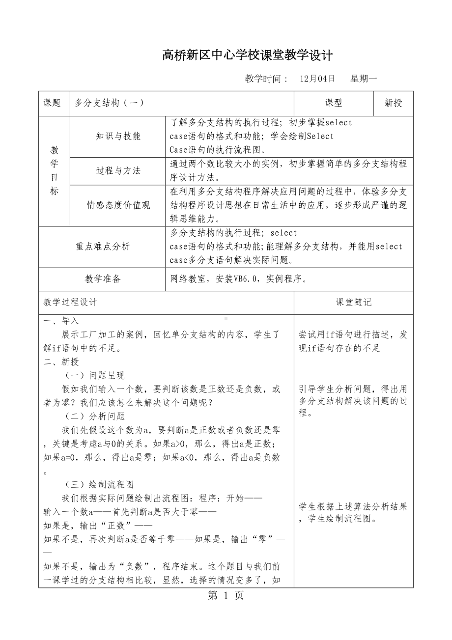 浙教版九年级全册信息技术-第七课-多分支结构-教学设计(DOC 7页).doc_第1页