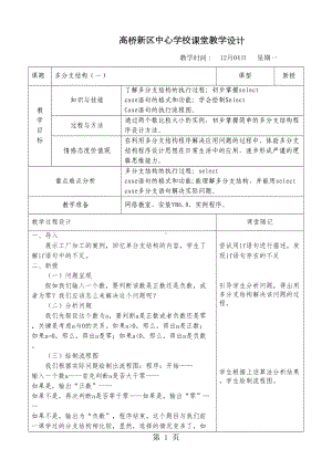 浙教版九年级全册信息技术-第七课-多分支结构-教学设计(DOC 7页).doc