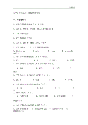 最新大学计算机基础》试题题库及答案(DOC 15页).doc