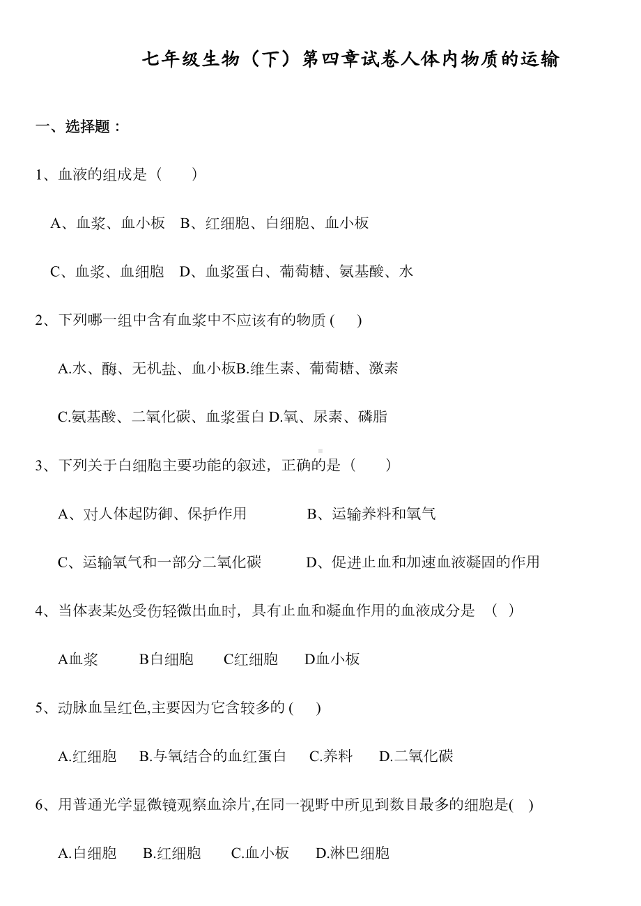 最新部编人教版初一七年级生物下册第四章《人体内物质的运输》测试题(DOC 9页).doc_第1页