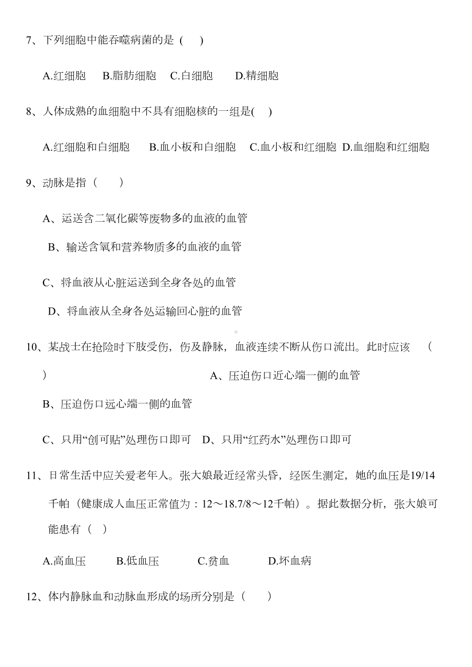 最新部编人教版初一七年级生物下册第四章《人体内物质的运输》测试题(DOC 9页).doc_第2页