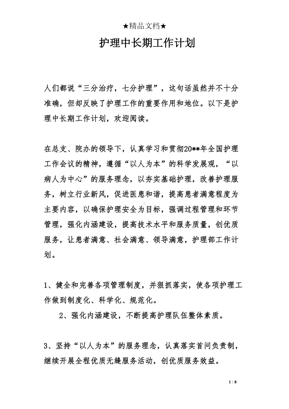 护理中长期工作计划(DOC 8页).doc_第1页