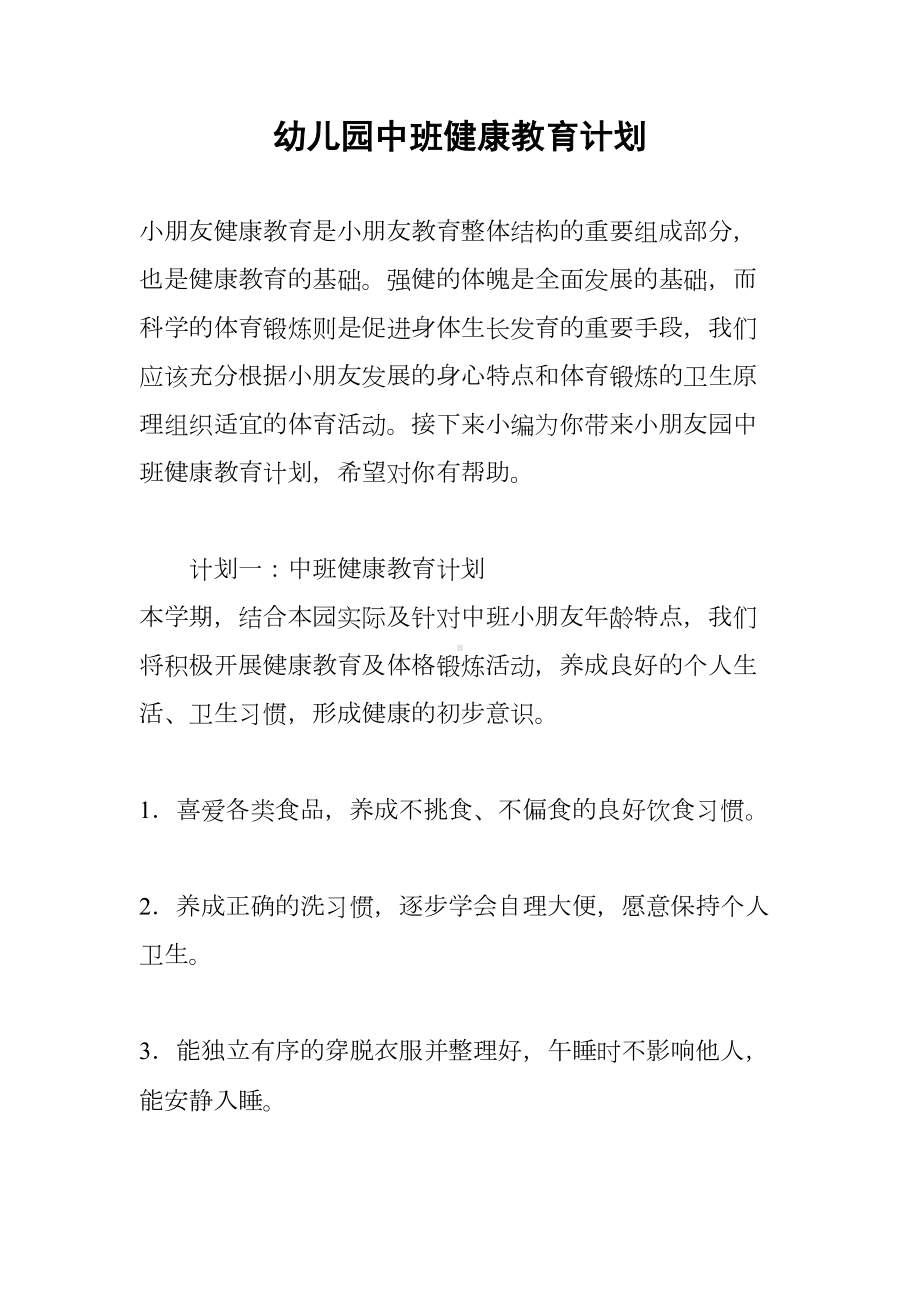 幼儿园中班健康教育计划(DOC 11页).docx_第1页