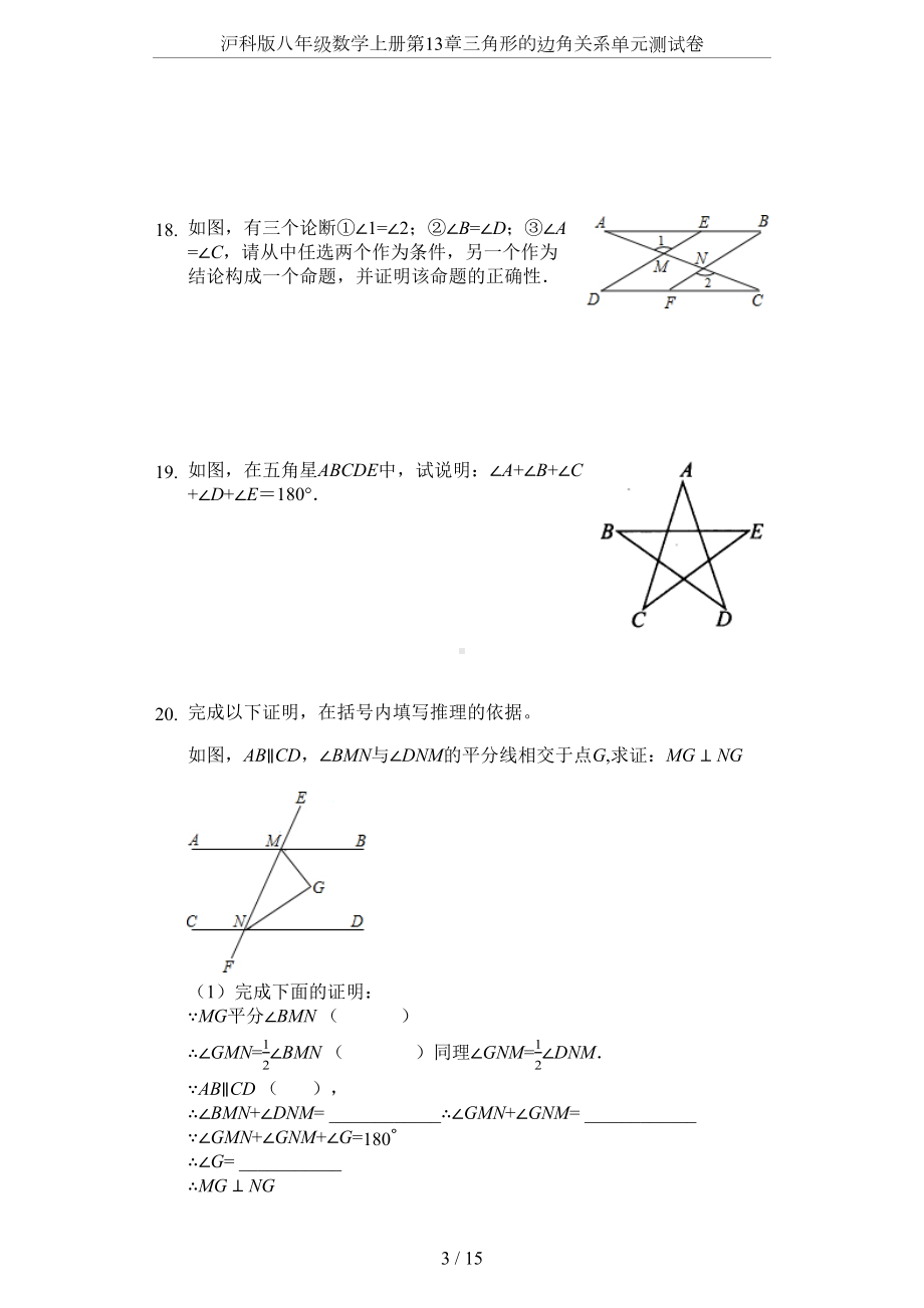 沪科版八年级数学上册第13章三角形的边角关系单元测试卷(DOC 15页).docx_第3页