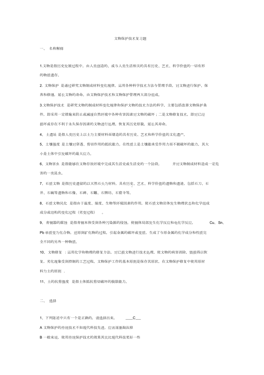 文物保护复习题(DOC 10页).doc_第1页