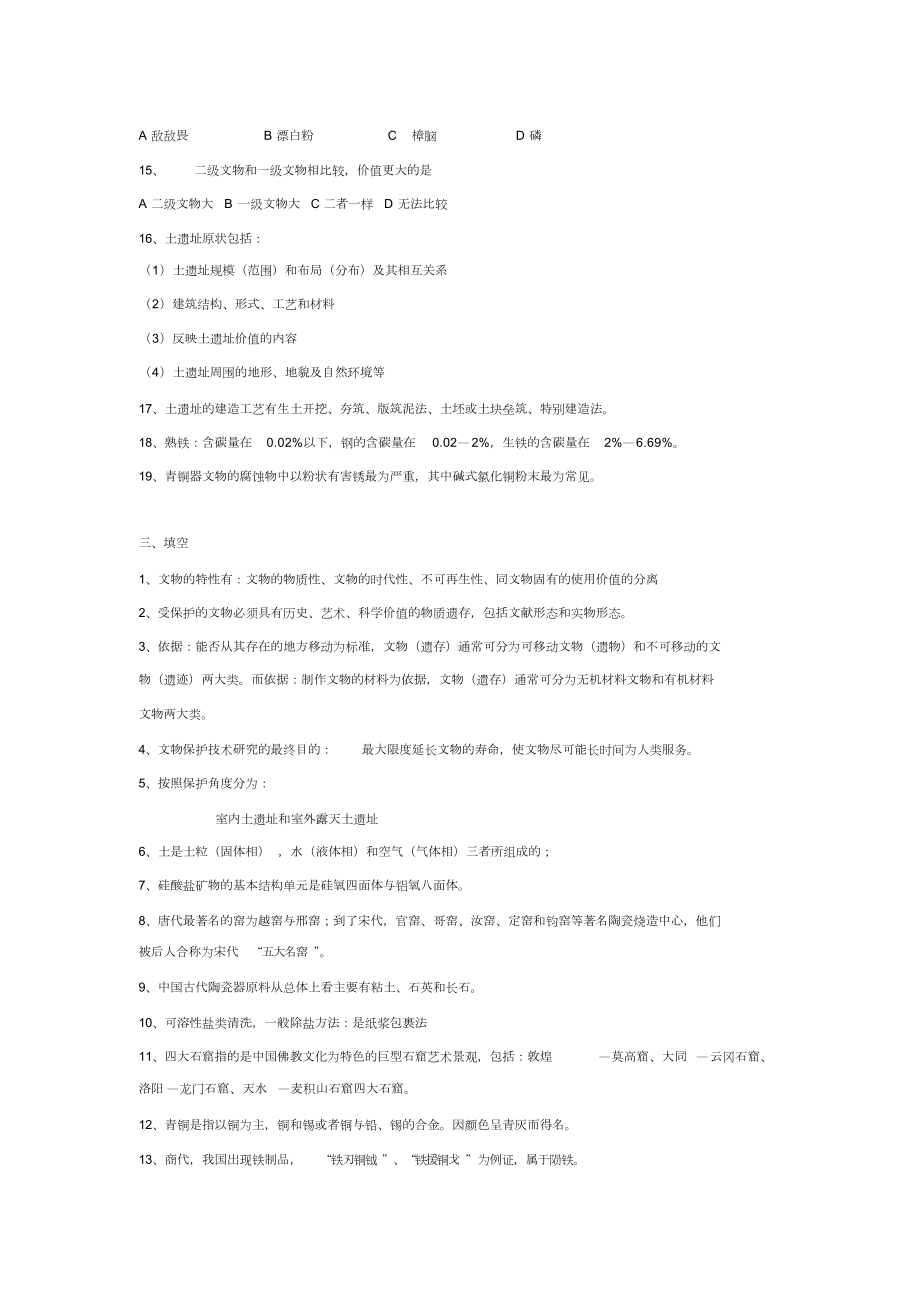 文物保护复习题(DOC 10页).doc_第3页