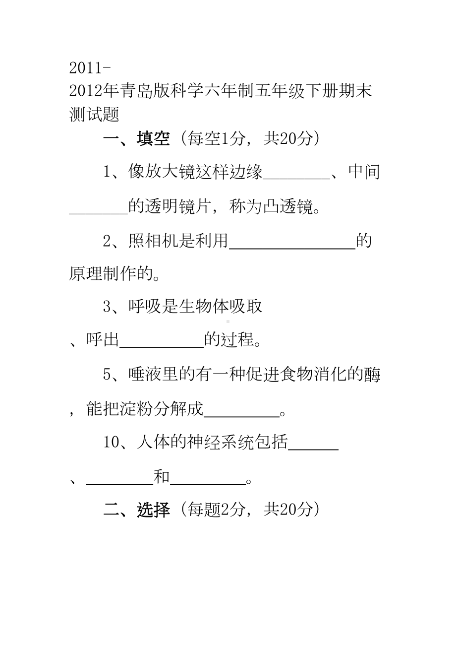 小学青岛版科学-五年级下册期末测试题(DOC 4页).doc_第1页