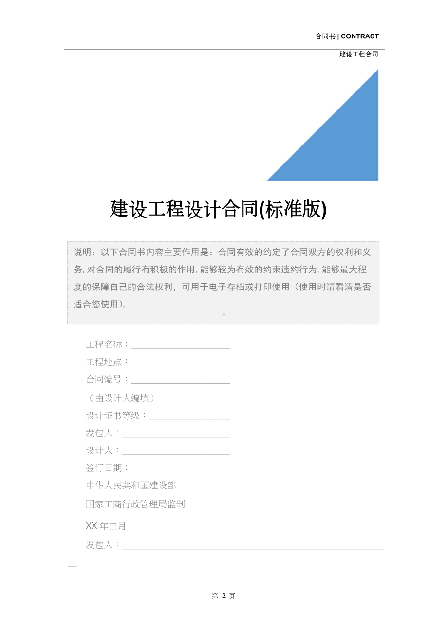 建设工程设计合同(标准版)(DOC 14页).docx_第2页