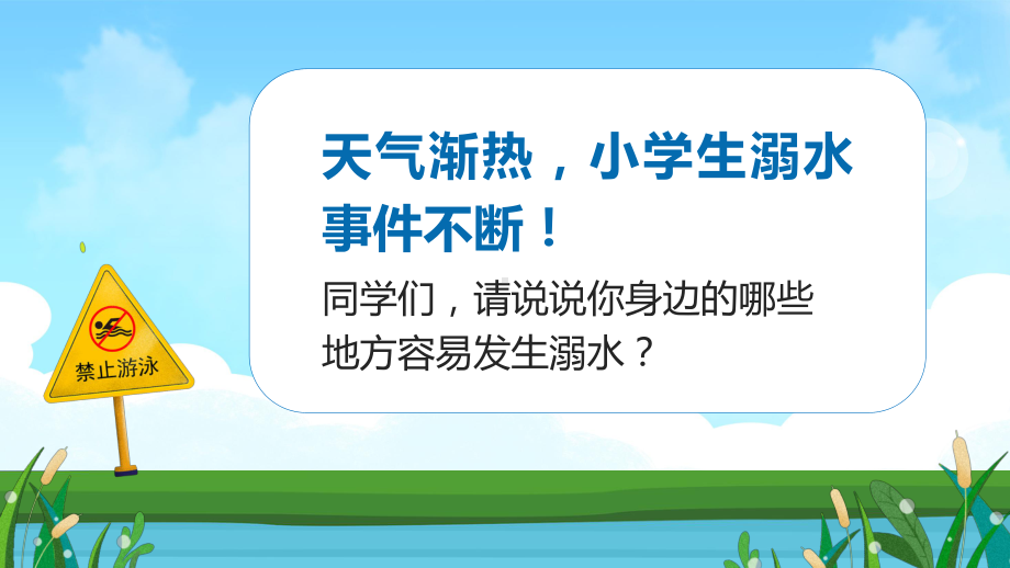 2021年小学生防溺水安全知识培训主题班会课件.ppt_第3页