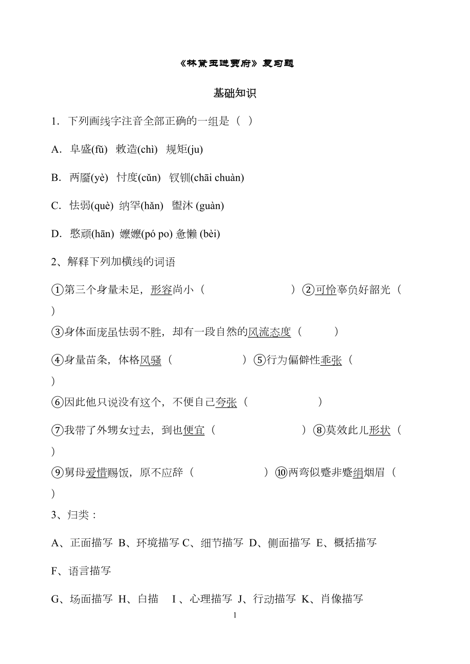 浙江学考林黛玉进贾府复习题(DOC 10页).doc_第1页