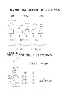 新人教版一年级下册数学第一单元认识图形试卷(DOC 4页).docx