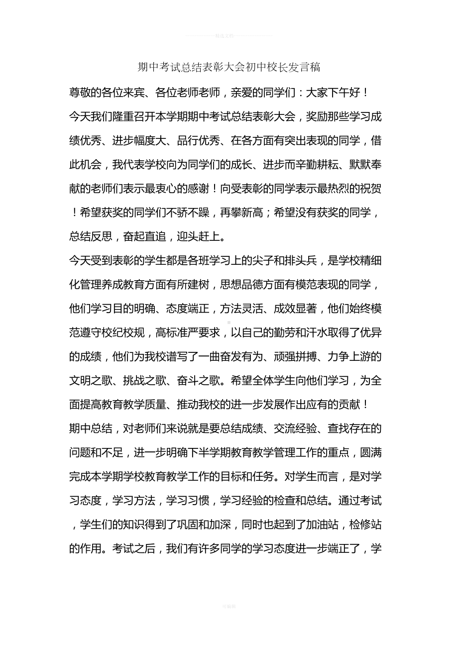 期中考试总结表彰大会初中校长发言稿(DOC 6页).doc_第1页