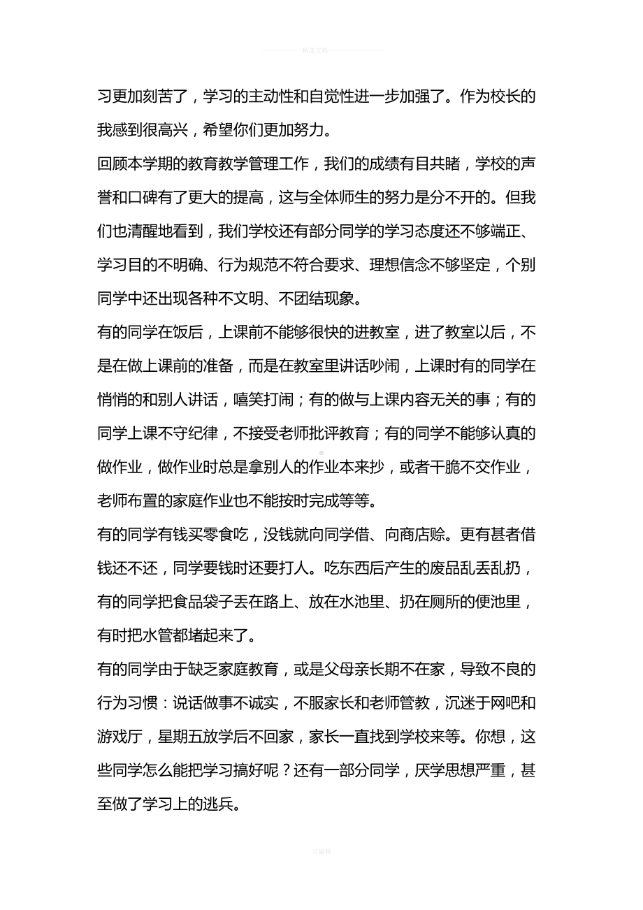 期中考试总结表彰大会初中校长发言稿(DOC 6页).doc_第2页