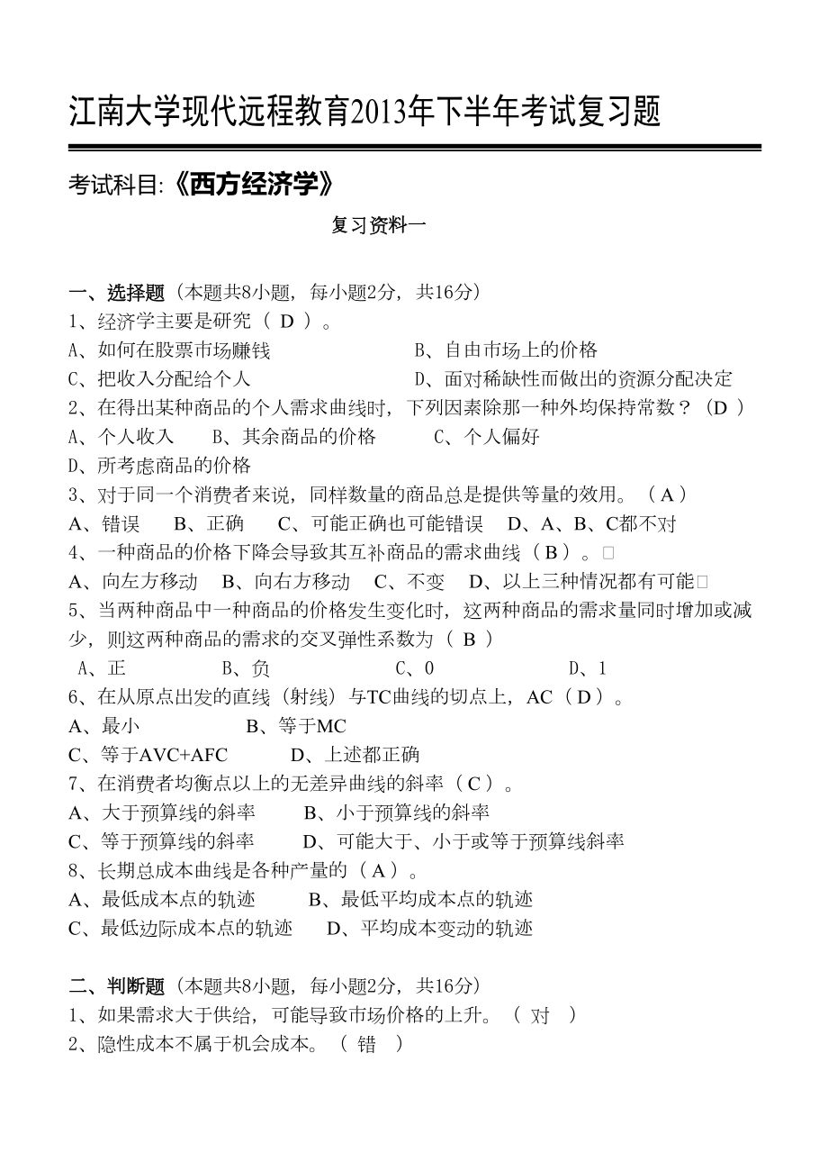 网络教育西方经济学考试复习题(DOC 9页).doc_第1页