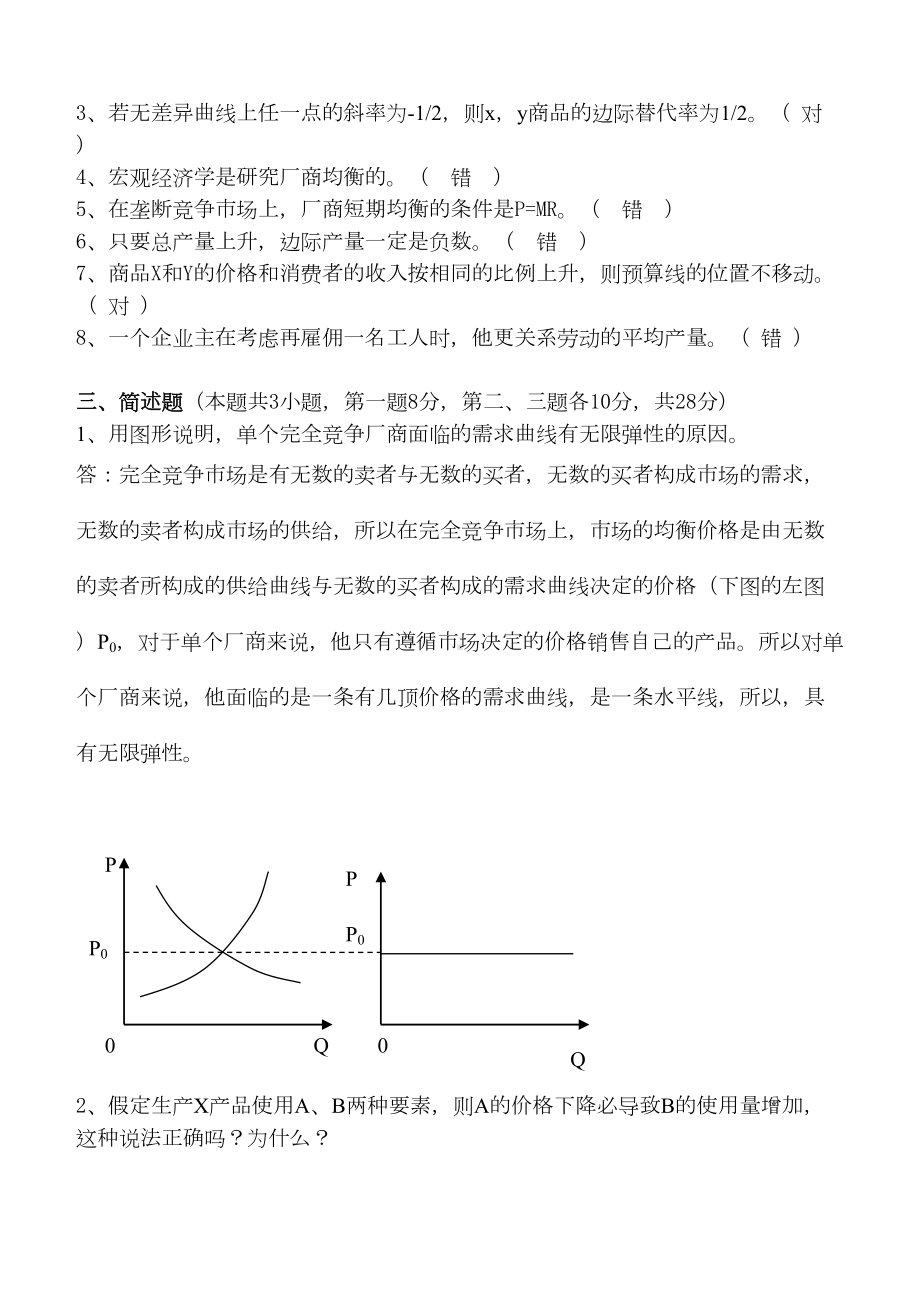 网络教育西方经济学考试复习题(DOC 9页).doc_第2页