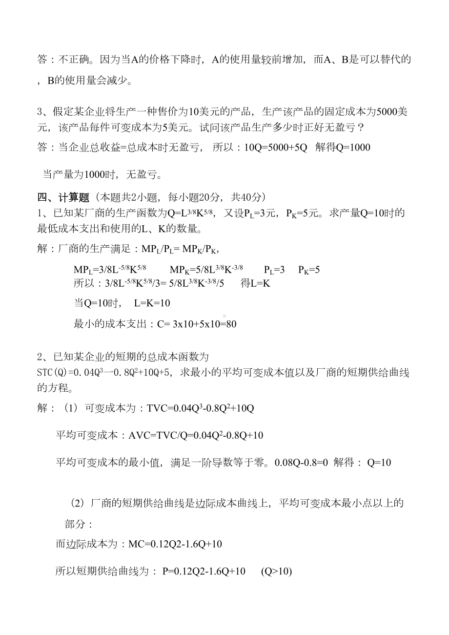 网络教育西方经济学考试复习题(DOC 9页).doc_第3页