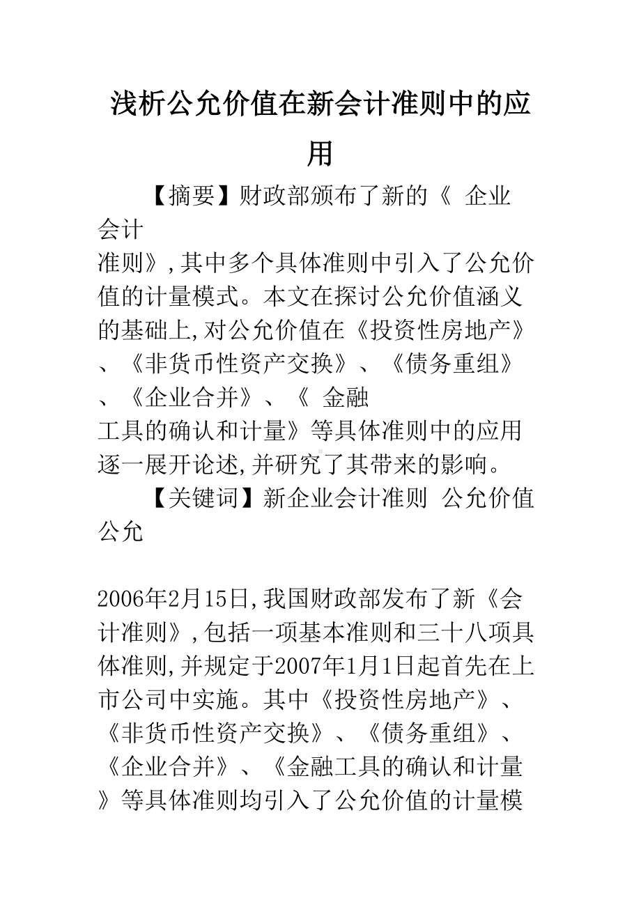 浅析公允价值在新会计准则中的应用(DOC 13页).docx_第1页