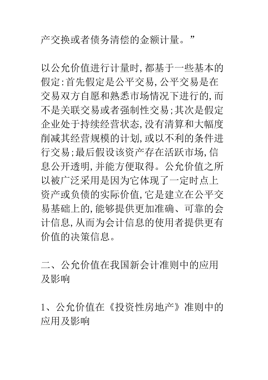 浅析公允价值在新会计准则中的应用(DOC 13页).docx_第3页