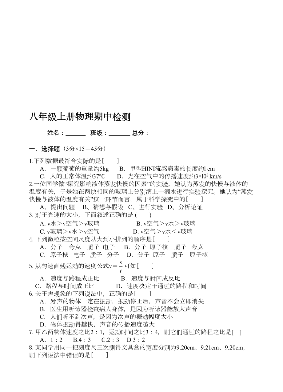 最新教科版八年级上册物理期中考试测试题(DOC 5页).doc_第1页