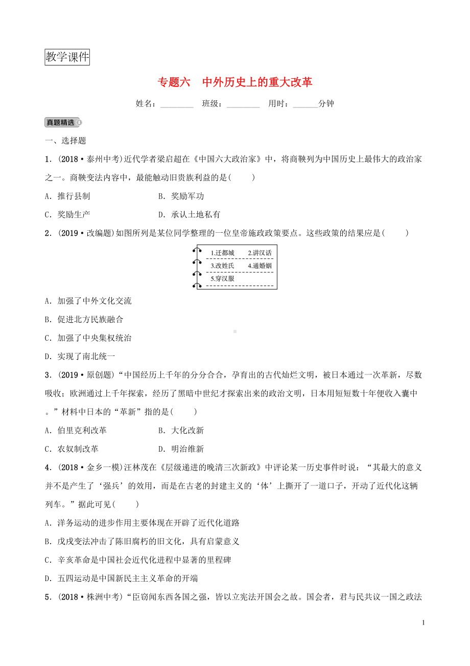 山东省济宁市2019年中考历史专题复习专题六中外历史上的重大改革练习(DOC 9页).doc_第1页