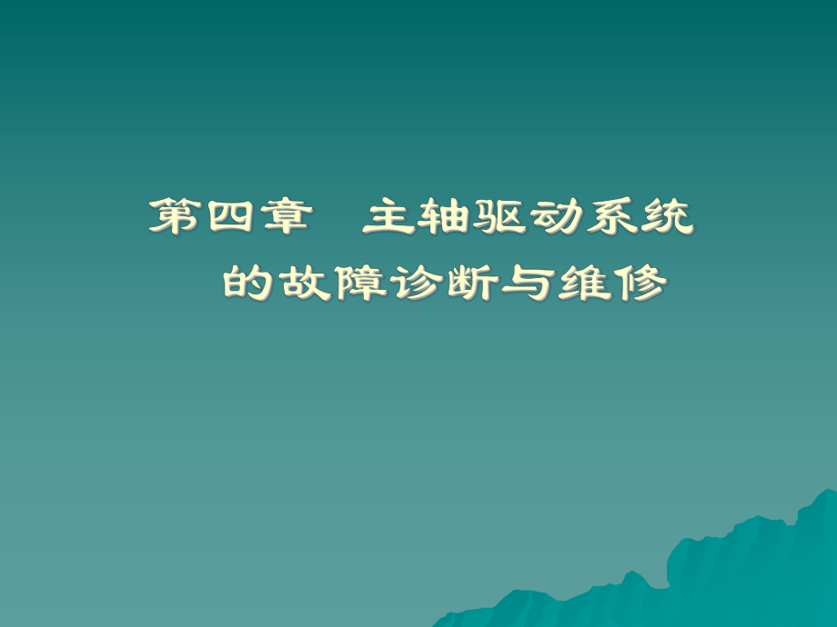 主轴驱动系统的故障诊断与维修课件.ppt_第1页