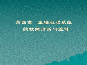 主轴驱动系统的故障诊断与维修课件.ppt