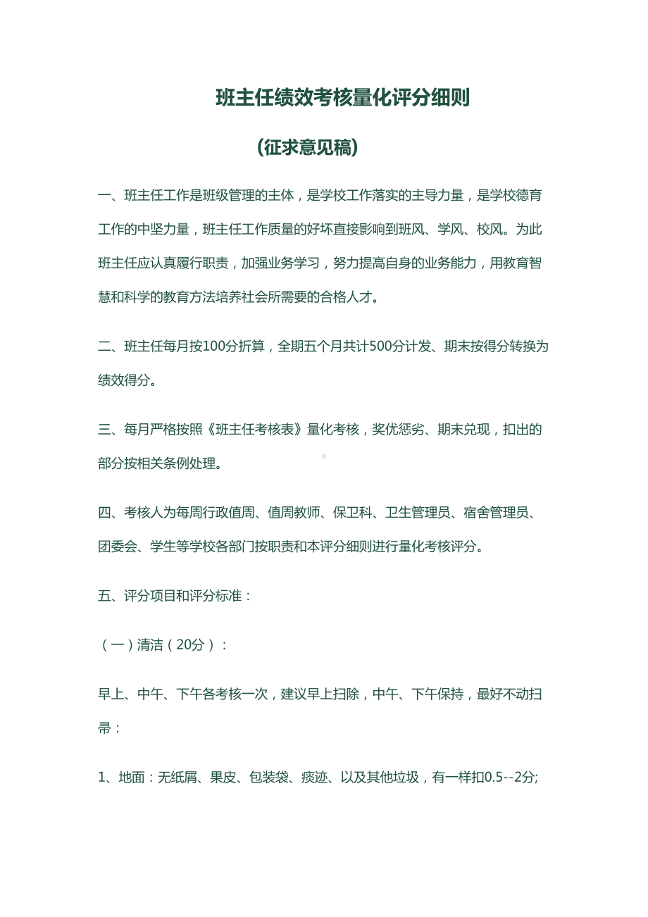 班主任绩效考核量化评分细则(DOC 9页).doc_第1页