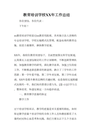 教育培训学校XX年工作总结(DOC 8页).docx