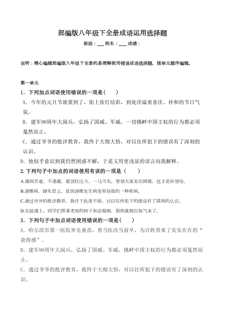 统编版八年级下全册成语运用选择题(DOC 7页).docx_第1页